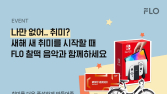 드림어스컴퍼니 플로, ‘새해 취미 찰떡 음악 Check’ 이벤트 진행