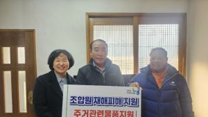 의령농협 임직원봉사단, 화재 피해 농업인에 주거 물품 지원