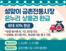 파주시, 설 명절 맞아 금촌전통시장서 온누리상품권 환급