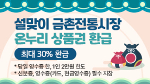 파주시, 설 명절 맞아 금촌전통시장서 온누리상품권 환급