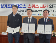 충남도, 싱가포르·스위스 기업서 6700만불 유치