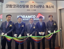부동산 전문 자산운용사 ‘코람코 자산운용’ 전주사무소 개소
