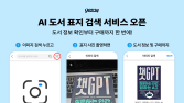 예스24, 서점 앱 최초 ‘AI 도서 표지 검색 서비스’ 오픈