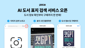 예스24, 서점 앱 최초 ‘AI 도서 표지 검색 서비스’ 오픈