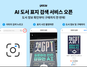 예스24, 서점 앱 최초 ‘AI 도서 표지 검색 서비스’ 오픈