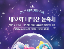 명칭 변경 태백산 눈축제…'태백 겨울 축제'로 내달 7일 개막