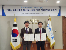킨텍스-경기주택공사, '월드 시티테크 엑스포 2025' 공동개최 MOU 체결