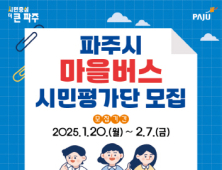 파주시, 2월 7일까지 마을버스 시민평가단 모집
