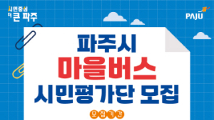 파주시, 2월 7일까지 마을버스 시민평가단 모집
