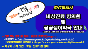 화성시, 설 연휴 27~30일 비상진료대책체계 가동
