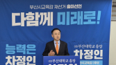 중도진보 차정인 부산교육감 예비후보