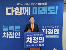 중도진보 차정인 부산교육감 예비후보 