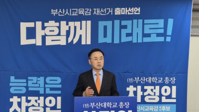 중도진보 차정인 부산교육감 예비후보