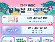 MBC와 함께라면 ‘굿데이’…풍성한 설 특집 라인업 공개