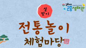 구리시 곤충생태관, 설맞이 전통놀이 체험마당 운영