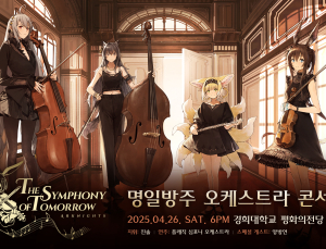‘명일방주’, 5주년 기념 오케스트라 콘서트 개최
