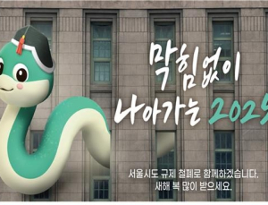 ‘막힘없이 나아가는 2025’ 설 맞이 서울꿈새김판 새단장