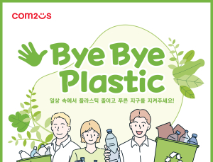 컴투스 그룹, ‘바이바이 플라스틱 챌린지’ 동참