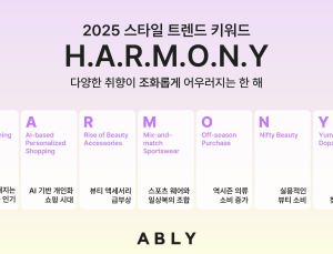 에이블리 “올해 트렌드는 ‘하모니’…AI 기반 개인화 쇼핑 시대”