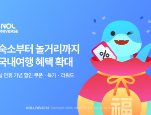놀유니버스, 설 연휴 기간 국내여행 혜택 강화