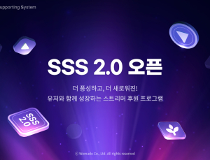 위메이드, 스트리머 후원 플랫폼 ‘SSS 2.0’ 사전 신청 시작