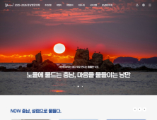 설맞이 ‘충남관광 누리집’ 사전 공개 [힘쎈충남 브리핑]