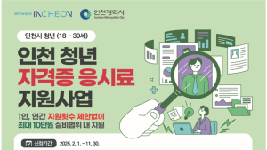 인천시, 미취업 청년에 자격증 응시료 최대 10만 원 지원