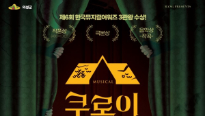 의성군, 뮤지컬어워즈 3관왕 ‘쿠로이 저택엔 누가 살고 있을까?’ 공연 외 [의성 브리핑]