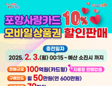 포항사랑카드, 2월에도 10% 특별할인 판매