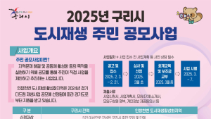 구리시, 주민참여형 도시재생 공모사업 신청 접수