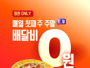 피자헛, 매월 첫 주말 배달비 무료 프로모션 시행