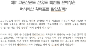 “선유도 특산품 판매장은 왜 러시아산 황태포를 팔았나?”