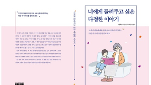 치매 어르신들의 삶의 지혜 담은 책 출간