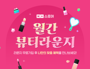 네이버, 라운지 멤버십 효과…뷰티 재구매율 3배 ‘껑충’