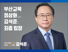부산교육감 진보 단일화 무산?  김석준 