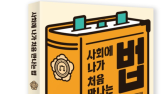 [서평] 사회 초년생을 위한 법률 길잡이 '사회에 나가 처음 만나는 법'