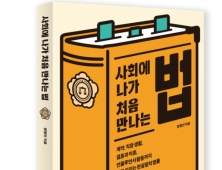 [서평] 사회 초년생을 위한 법률 길잡이 '사회에 나가 처음 만나는 법'