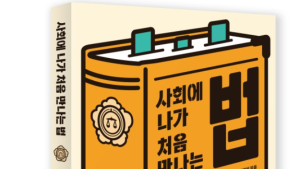 [서평] 사회 초년생을 위한 법률 길잡이 '사회에 나가 처음 만나는 법'