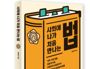 [서평] 사회 초년생을 위한 법률 길잡이 '사회에 나가 처음 만나는 법'