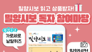밀양시보, 독자 참여 마당 확대로 재미와 소통을 더하다