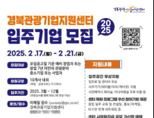 경북도, ‘경북관광기업지원센터’ 신규 입주기업 모집