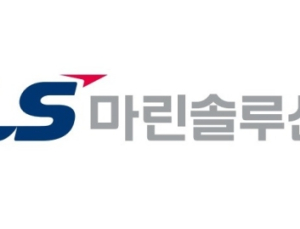 LS마린솔루션, 지난해 역대 최대 매출 1303억원 달성