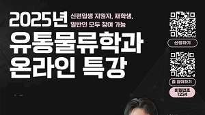 세종사이버대 유통물류학과, ‘2025 물류산업 트렌드’ 특강