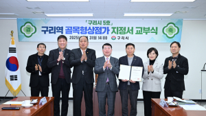 구리시, 제5호 ‘구리역 골목형상점가’ 지정