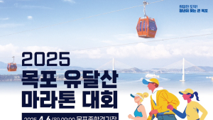 ‘봄바람 휘날리며~’ 2025 목포 유달산 마라톤 대회 어때?
