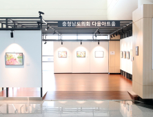 충남도의회 다움아트홀, ‘문화 다양성 공모전’ 출품작 전시