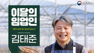 산림청 '2월 임업인' 감초재배 김태준 대표 선정