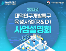 ‘2025년 대덕연구개발특구육성사업 사업설명회’ 15일 열려