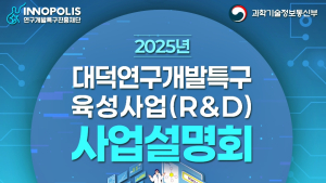 ‘2025년 대덕연구개발특구육성사업 사업설명회’ 15일 열려