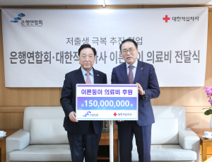 은행연합회, ‘이른둥이’ 의료비 지원 1.5억 기부